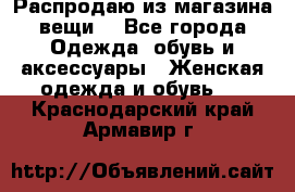 Распродаю из магазина вещи  - Все города Одежда, обувь и аксессуары » Женская одежда и обувь   . Краснодарский край,Армавир г.